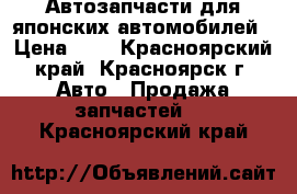 Автозапчасти для японских автомобилей › Цена ­ 1 - Красноярский край, Красноярск г. Авто » Продажа запчастей   . Красноярский край